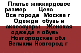 Платье жаккардовое размер 48 › Цена ­ 4 000 - Все города, Москва г. Одежда, обувь и аксессуары » Женская одежда и обувь   . Новгородская обл.,Великий Новгород г.